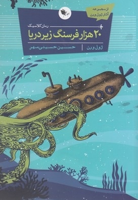 20 هزار فرسنگ زیر دریا